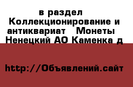  в раздел : Коллекционирование и антиквариат » Монеты . Ненецкий АО,Каменка д.